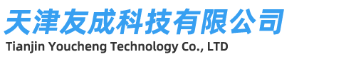 天津友成科技有限公司